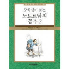 중학생이 보는 노트르담의 꼽추. 2