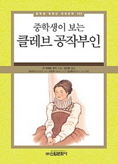 중학생이 보는 클레브 공작부인