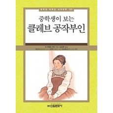 중학생이 보는 클레브 공작부인