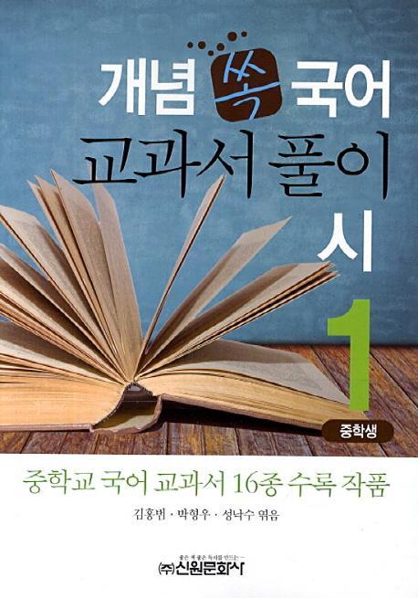 개념 쏙 국어 교과서 풀이 시(중학생). 1