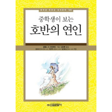 중학생이 보는 호반의 연인