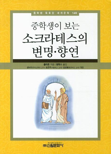 중학생이 보는 소크라테스의 변명 향연