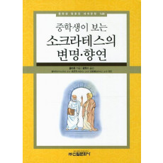 중학생이 보는 소크라테스의 변명 향연