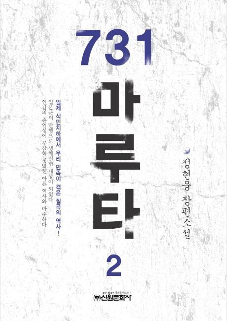 731 마루타. 2