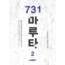 731 마루타. 2