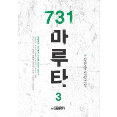 731 마루타. 3