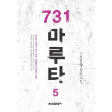 731 마루타. 5