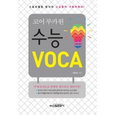 코어 루카원 수능 Voca