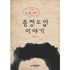 충청도말 이야기