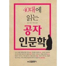 40대에 읽는 공자 인문학