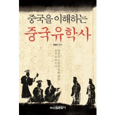 중국을 이해하는 중국 유학사