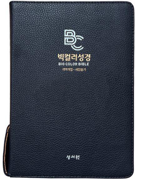 빅컬러 성경 블루블랙(개역개정/새찬송가/대/색인/지퍼)