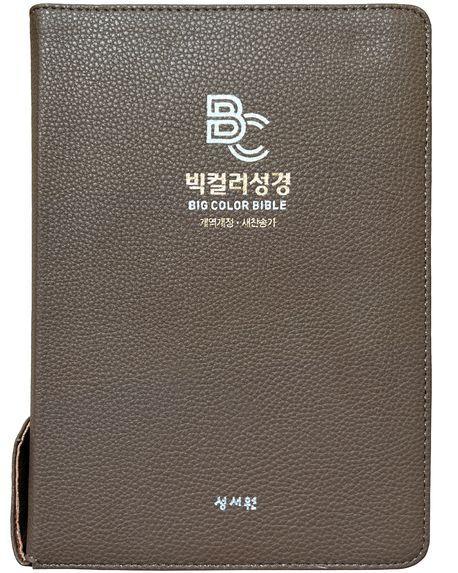 빅컬러 성경 카멜브라운(개역개정/새찬송가/대/색인/지퍼)