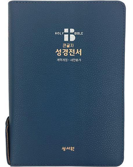 성서원 성경전서(개역개정/새찬송가/지퍼/색인/중)(NKR73SB)(네이비)