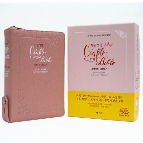 웨딩 커플성경(인디핑크/중/새찬송가/개역개정/색인/지퍼)