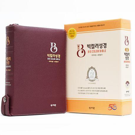 고급 빅컬러 성경 버건디(개역개정/새찬송가/대/색인/지퍼)