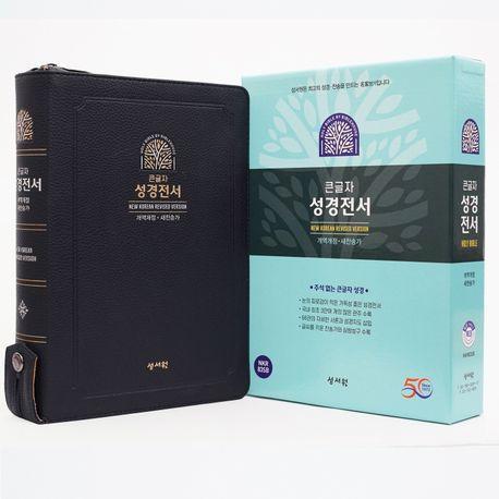 성서원 성경전서 NKR83SB(블랙블루/개역개정/새찬송가/특대/색인/지퍼)