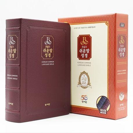 큰글자 쉬운말성경(버건디/고급(천연가죽)/특중/찬송가없음/색인/무지퍼)