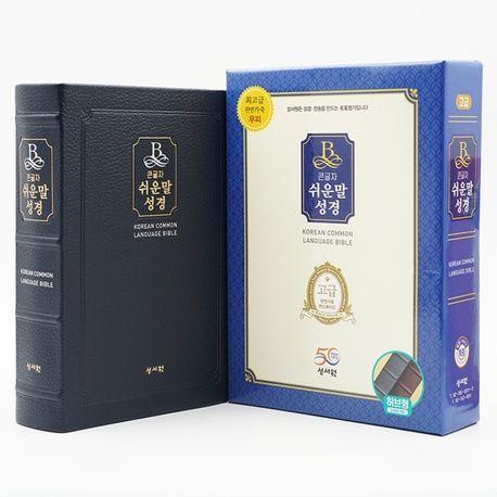 큰글자 쉬운말성경(블루블랙/고급(천연가죽)/무지퍼/특중/찬송가없음/색인)