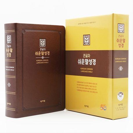 큰글자 쉬운말성경(초코/PU/특중/찬송가없음/색인/무지퍼)