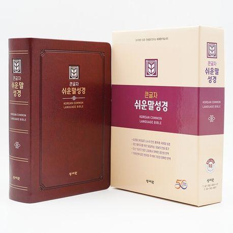 큰글자 쉬운말성경(D자주/PU/특중/찬송가없음/색인/무지퍼)