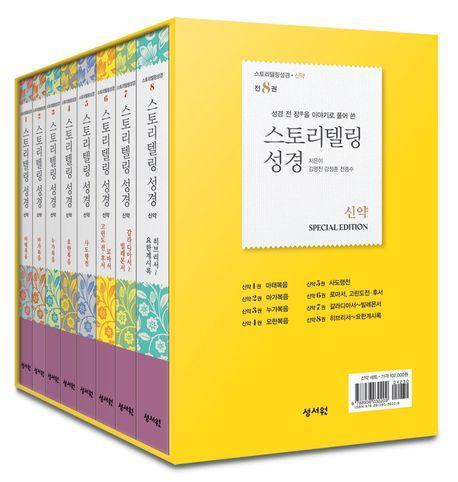 스토리텔링성경 신약 세트