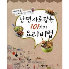 남편 사로잡는 101가지 요리비법