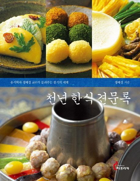 천년 한식 견문록