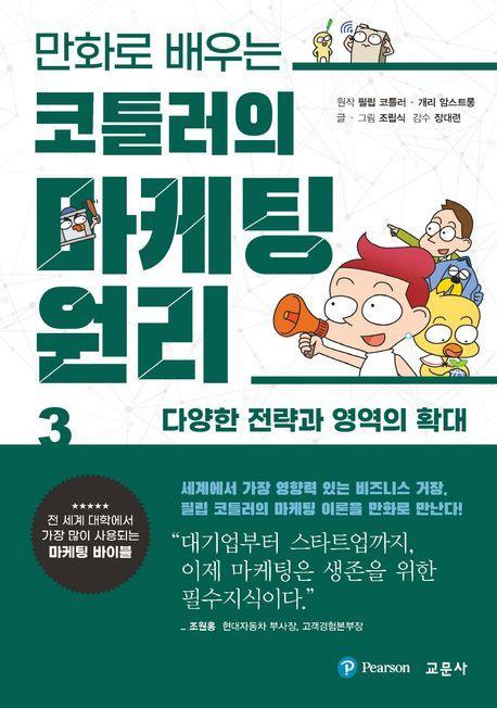 코틀러의 마케팅 원리 3