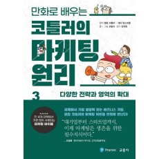 코틀러의 마케팅 원리 3