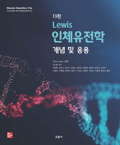 Lewis 인체유전학