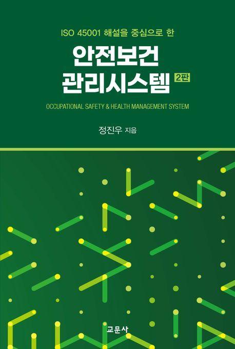 안전보건관리시스템