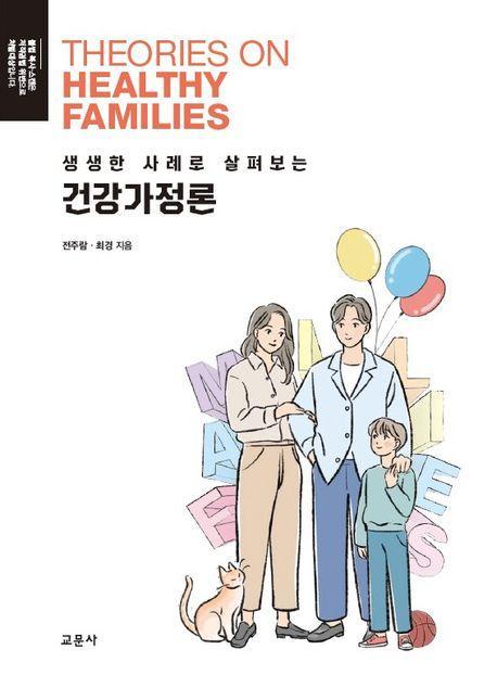 생생한 사례로 살펴보는 건강가정론