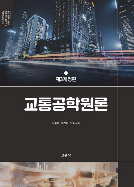 교통공학원론