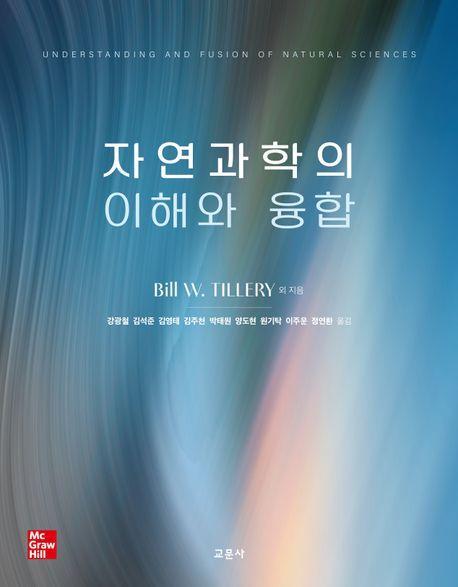 자연과학의 이해와 융합