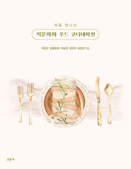 식문화와 푸드 코디네이션