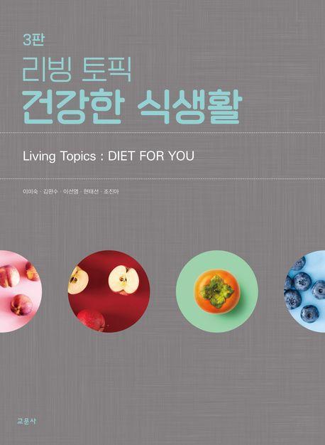 리빙 토픽 건강한 식생활