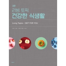 리빙 토픽 건강한 식생활