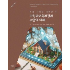미래 사회를 대비한 가정과교육과정과 수업의 이해