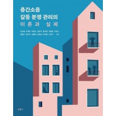 층간소음 갈등 분쟁 관리의 이론과 실제
