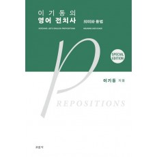 이기동의 영어 전치사: 의미와 용법(스페셜 에디션)