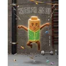 건전지 엄마