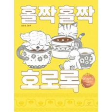 홀짝홀짝 호로록