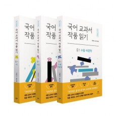 국어 교과서 작품 읽기: 중1 세트