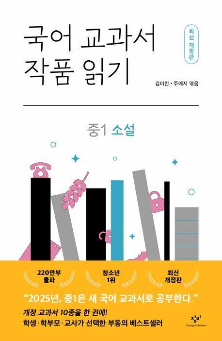 국어 교과서 작품 읽기: 중1 소설
