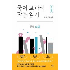 국어 교과서 작품 읽기: 중1 소설