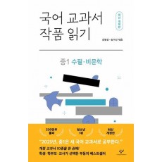 국어 교과서 작품 읽기: 중1 수필·비문학