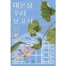 대온실 수리 보고서