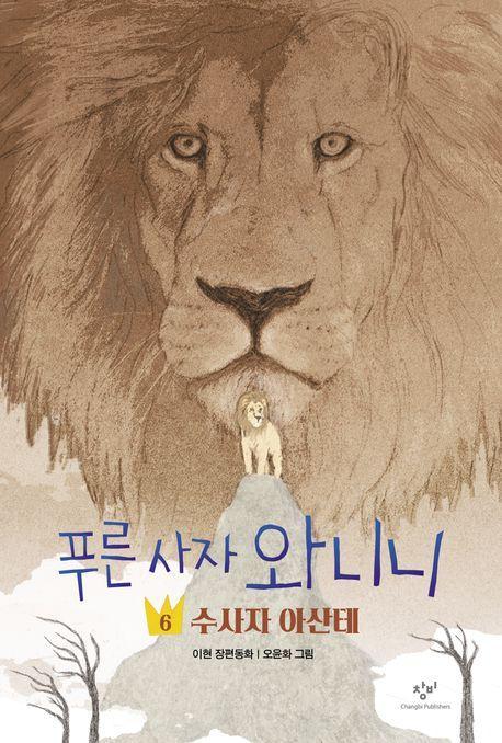 푸른 사자 와니니 6: 수사자 아산테