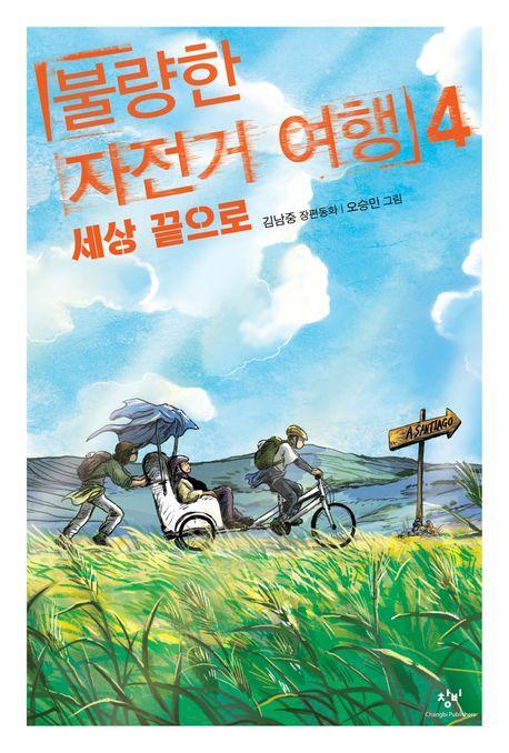 불량한 자전거 여행 4: 세상 끝으로